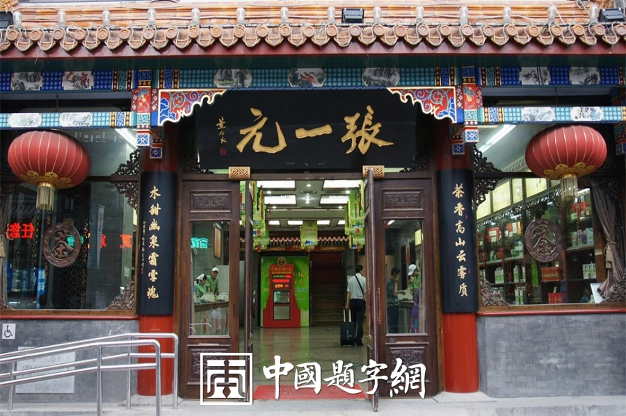 古代金字招牌|武当山:真武道场,宫观金匾的皇家气象插图中国题字网 古代金字招牌|武当山:真武道场,宫观金匾的皇家气象插图中国题字网