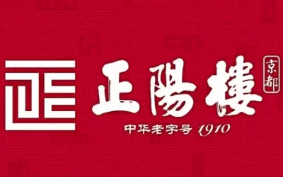 古代金字招牌｜正阳楼：老北京风味，羊肉火锅金字匾缩略图中国题字网