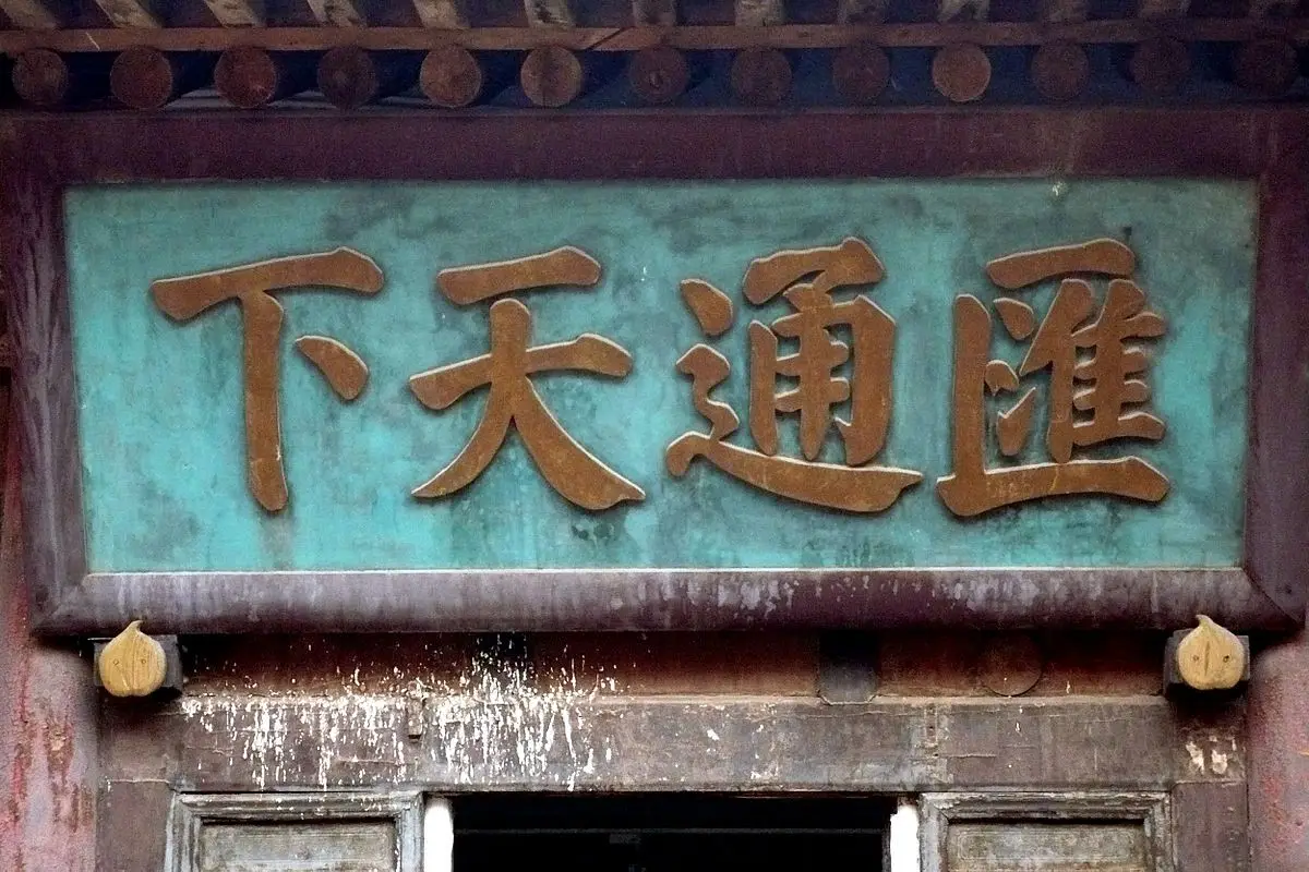 古代金字招牌｜乔家大院：皇家赐匾，晋商大宅的笔墨荣光插图1中国题字网