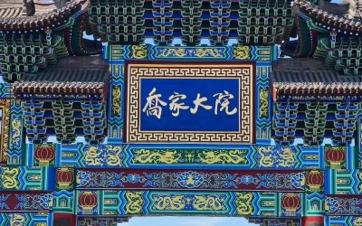 古代金字招牌｜乔家大院：皇家赐匾，晋商大宅的笔墨荣光缩略图中国题字网