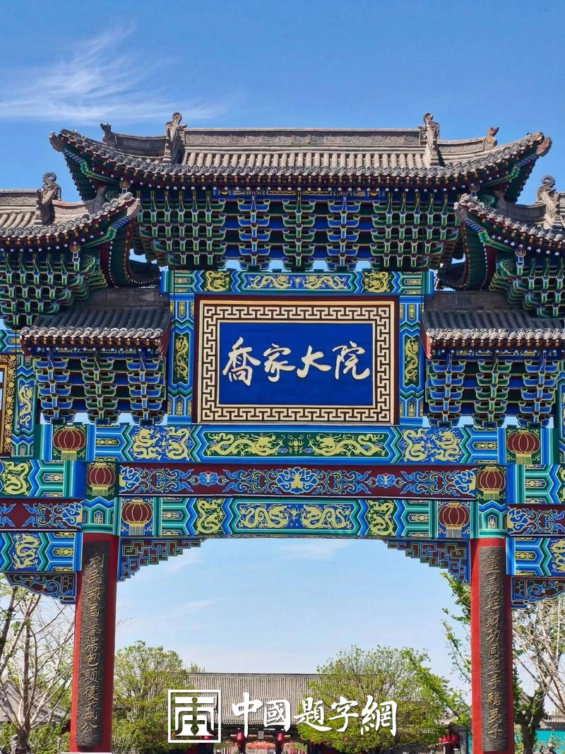 古代金字招牌｜乔家大院：皇家赐匾，晋商大宅的笔墨荣光插图中国题字网