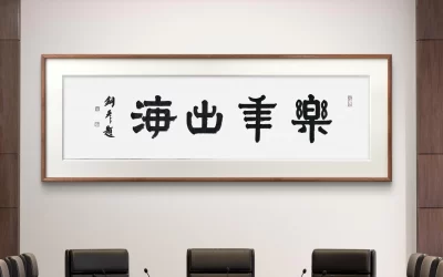 著名书法家张铜彦为企业创作题写牌匾《乐年出海》缩略图中国题字网