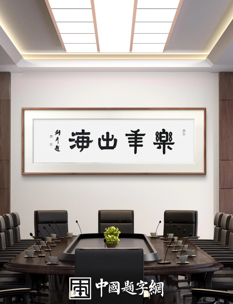著名书法家张铜彦为企业创作题写牌匾《乐年出海》插图1中国题字网