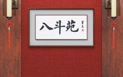 著名书法家卢中南为名家书画高端定制品牌题写牌匾《八斗苑》缩略图中国题字网