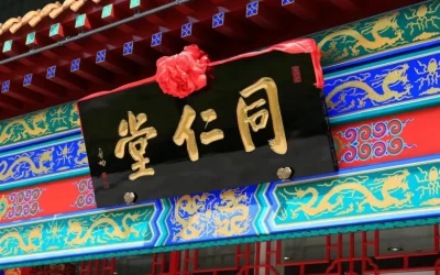 现代金字招牌｜同仁堂（现代）：启功题字，国药传承的笔墨风骨缩略图中国题字网