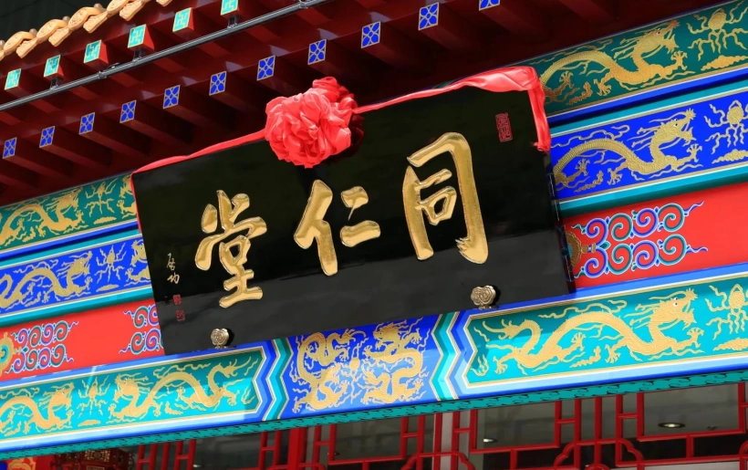 现代金字招牌|同仁堂(现代):启功题字,国药传承的笔墨风骨插图中国题字网 现代金字招牌|同仁堂(现代):启功题字,国药传承的笔墨风骨插图中国题字网