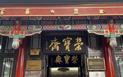 现代金字招牌｜荣宝斋（现代）：郭沫若题字，书画文房的笔墨风骨缩略图中国题字网