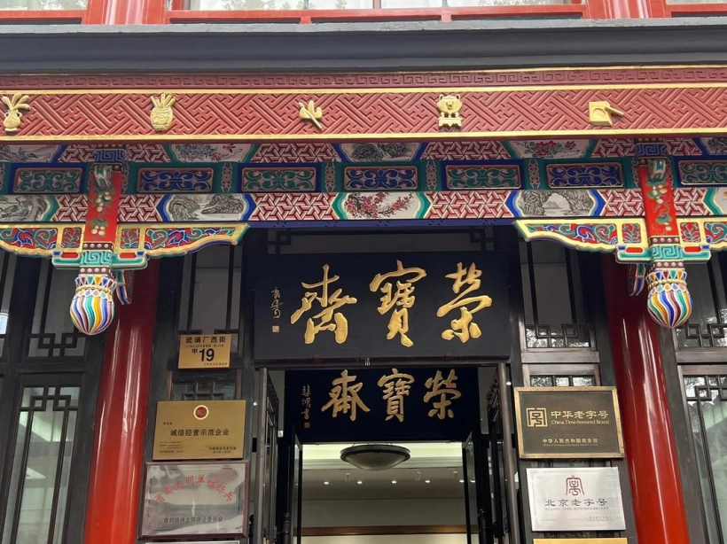 现代金字招牌|荣宝斋(现代):郭沫若题字,书画文房的笔墨风骨插图中国题字网 现代金字招牌|荣宝斋(现代):郭沫若题字,书画文房的笔墨风骨插图中国题字网