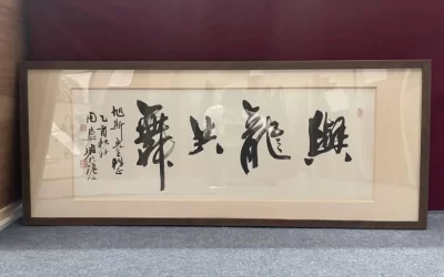名人名家题字故事｜周慧珺题“笔走龙蛇”，女书法大家的笔墨气势缩略图中国题字网