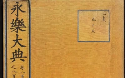 中国古代最大的一部类书《永乐大典》-旷世宏篇 文献大成缩略图中国题字网