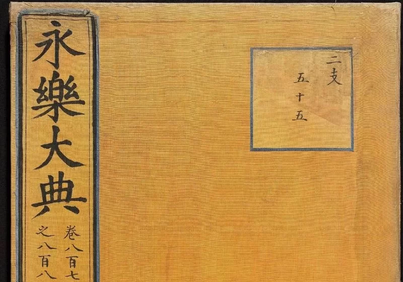 探秘《永乐大典》：一部巨著背后的传奇与复兴使命插图2中国题字网