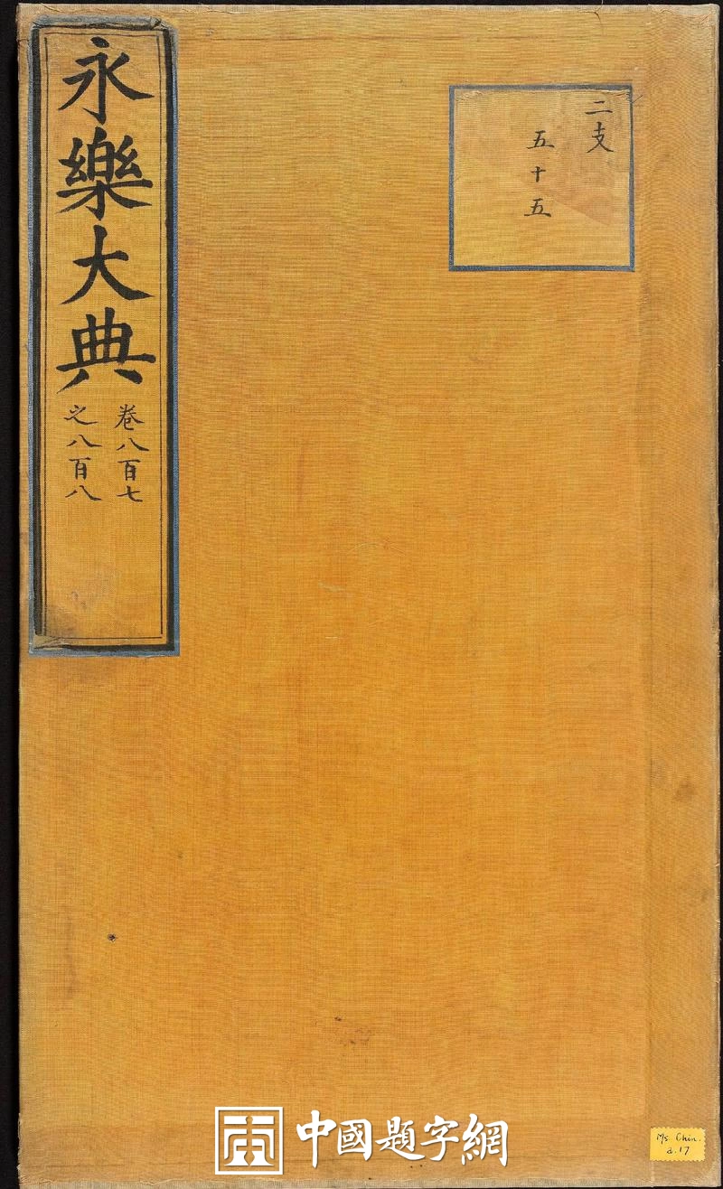 中国古代最大的一部类书《永乐大典》-旷世宏篇 文献大成插图中国题字网 中国古代最大的一部类书《永乐大典》-旷世宏篇 文献大成插图中国题字网