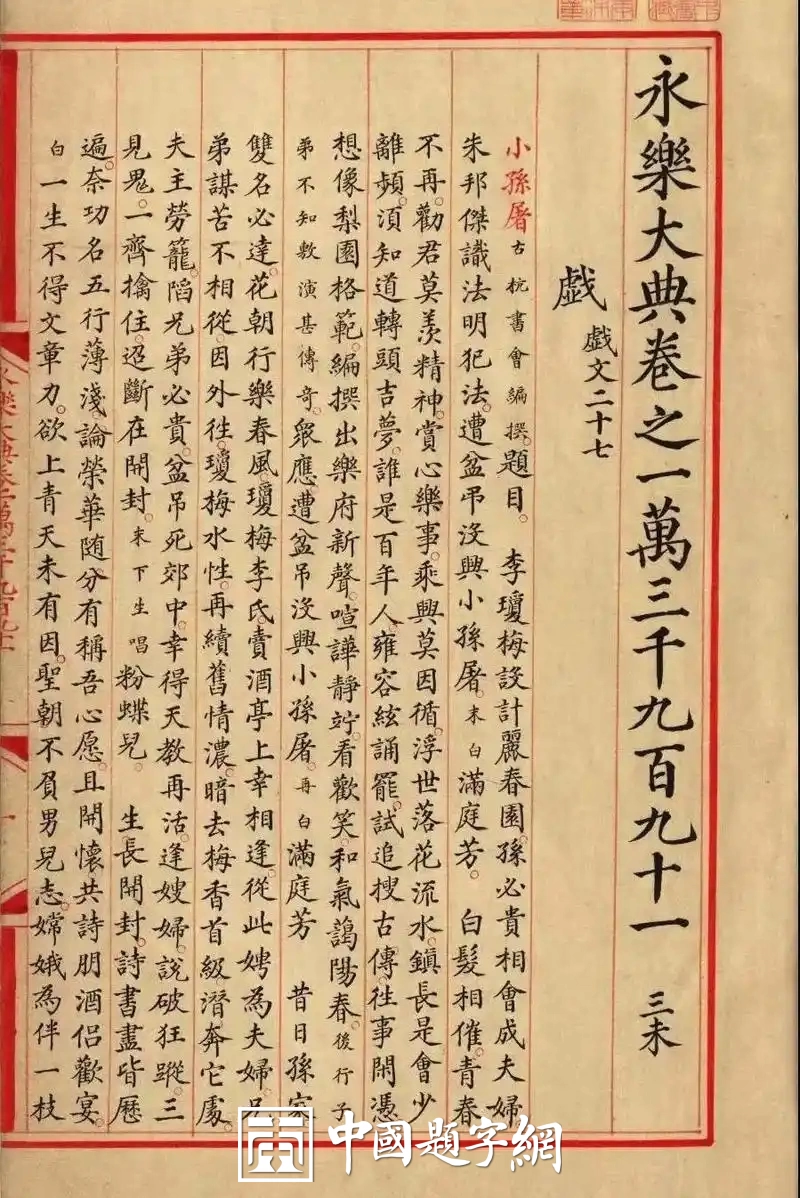 中国古代最大的一部类书《永乐大典》-旷世宏篇 文献大成插图5中国题字网 中国古代最大的一部类书《永乐大典》-旷世宏篇 文献大成插图5中国题字网