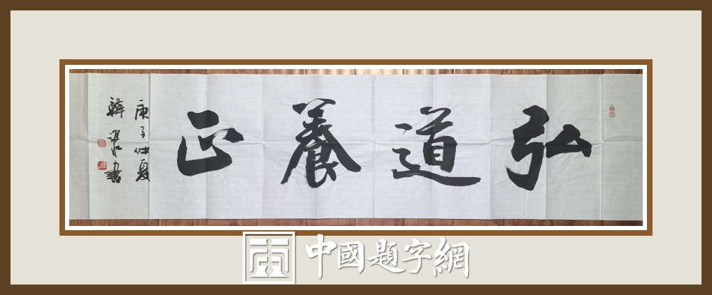 书法名家韩进水先生书法定制收藏【 弘道养正】插图中国题字网