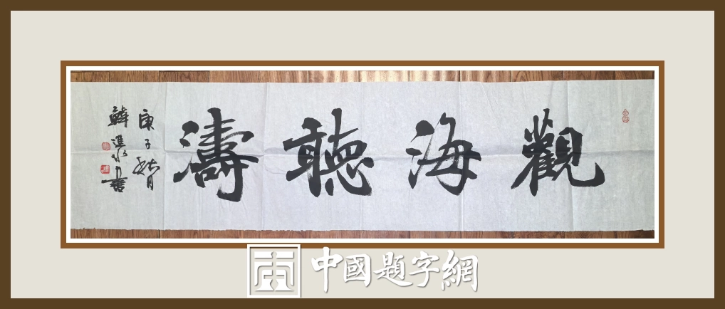 书法名家韩进水先生书法定制收藏【 观海听涛】插图中国题字网 书法名家韩进水先生书法定制收藏【 观海听涛】插图中国题字网