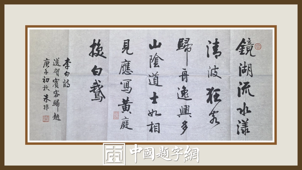 著名书法家朱非先生书法作品定制收藏【送贺宾客归越】插图中国题字网