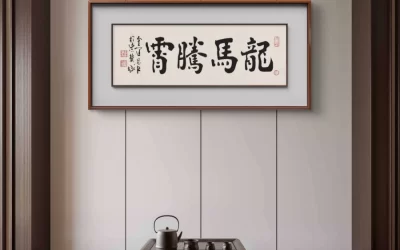 著名书法家鉴赏家金运昌书法作品定制收藏 龙马腾霄缩略图中国题字网
