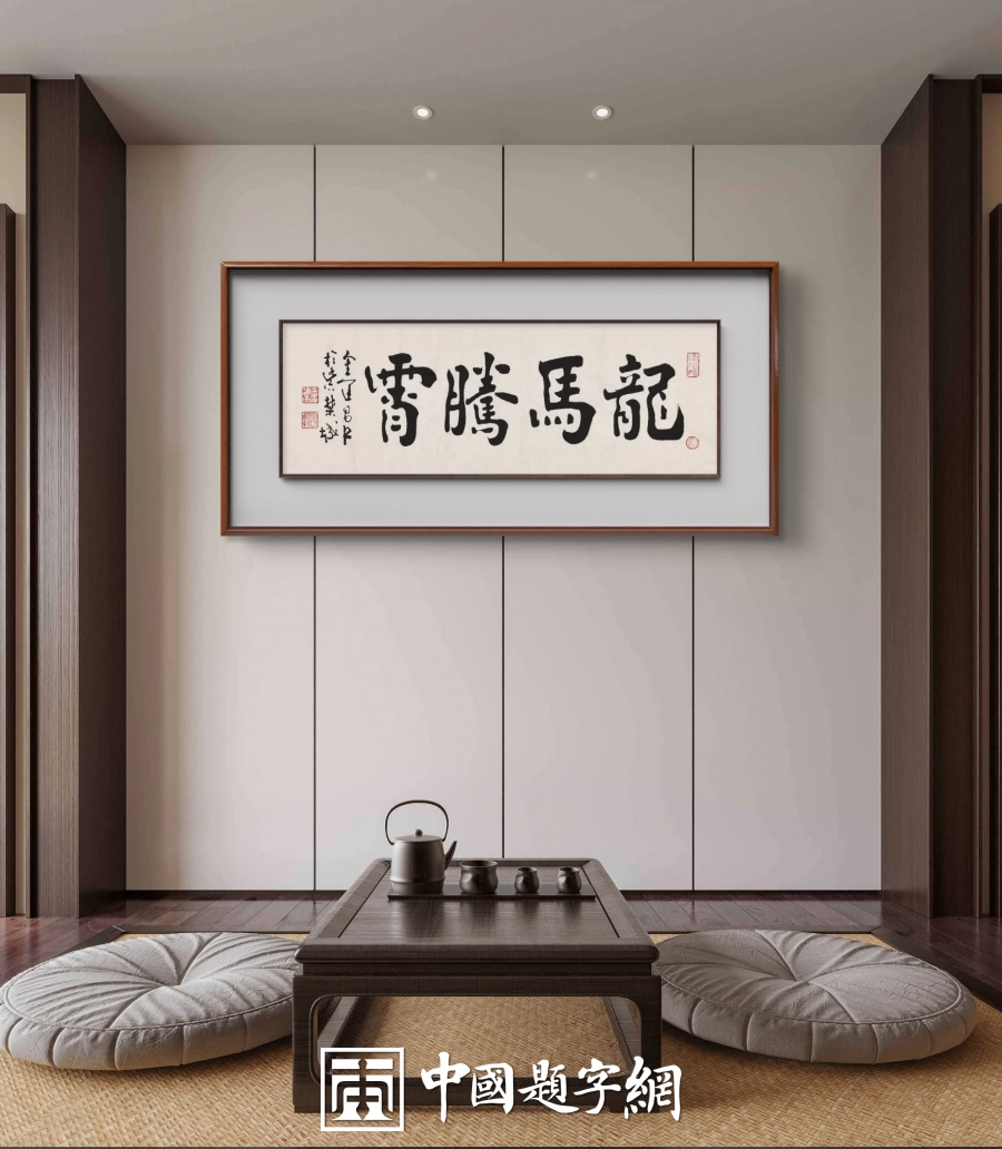 著名书法家鉴赏家金运昌书法作品定制收藏 龙马腾霄插图1中国题字网