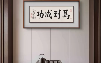 著名书法家鉴赏家金运昌书法作品定制收藏【马到成功】缩略图中国题字网