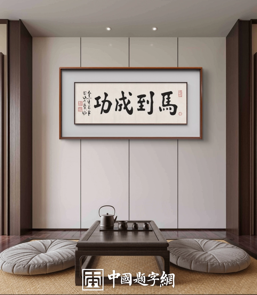 著名书法家鉴赏家金运昌书法作品定制收藏【马到成功】插图1中国题字网