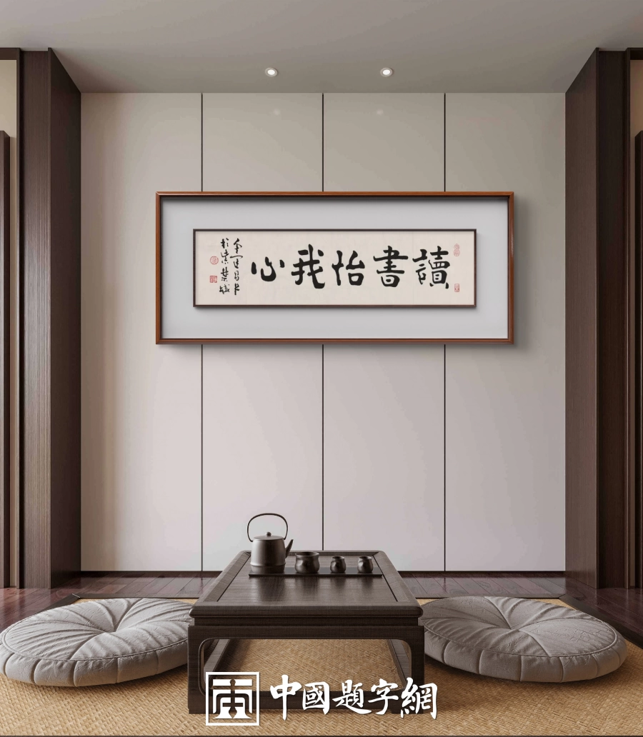 著名书法家鉴赏家金运昌书法作品定制收藏【读书怡我心】插图1中国题字网 著名书法家鉴赏家金运昌书法作品定制收藏【读书怡我心】插图1中国题字网