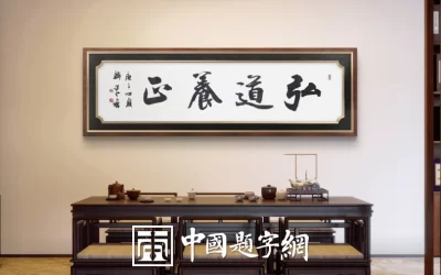 书法名家韩进水先生书法定制收藏【 弘道养正】缩略图中国题字网
