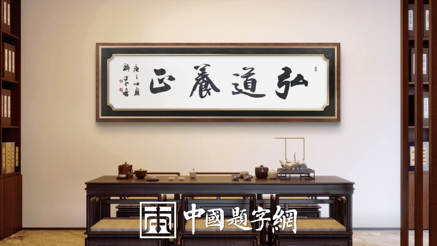 书法名家韩进水先生书法定制收藏【 弘道养正】插图1中国题字网