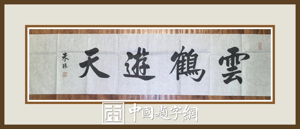 著名书法家朱非先生书法作品定制收藏【云鹤游天】插图中国题字网