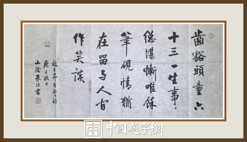 著名书法家朱非先生书法作品定制收藏【赵子昂自警诗】插图中国题字网