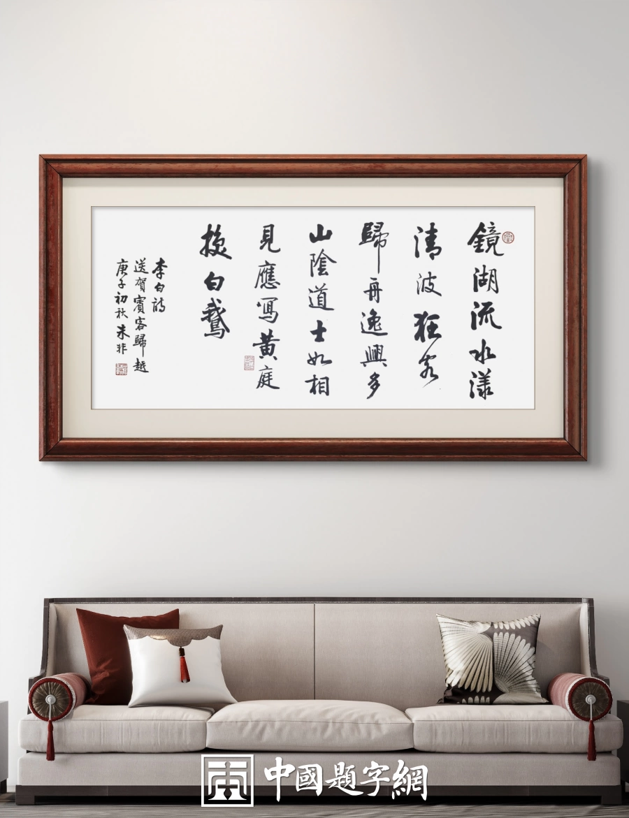 著名书法家朱非先生书法作品定制收藏【送贺宾客归越】插图1中国题字网