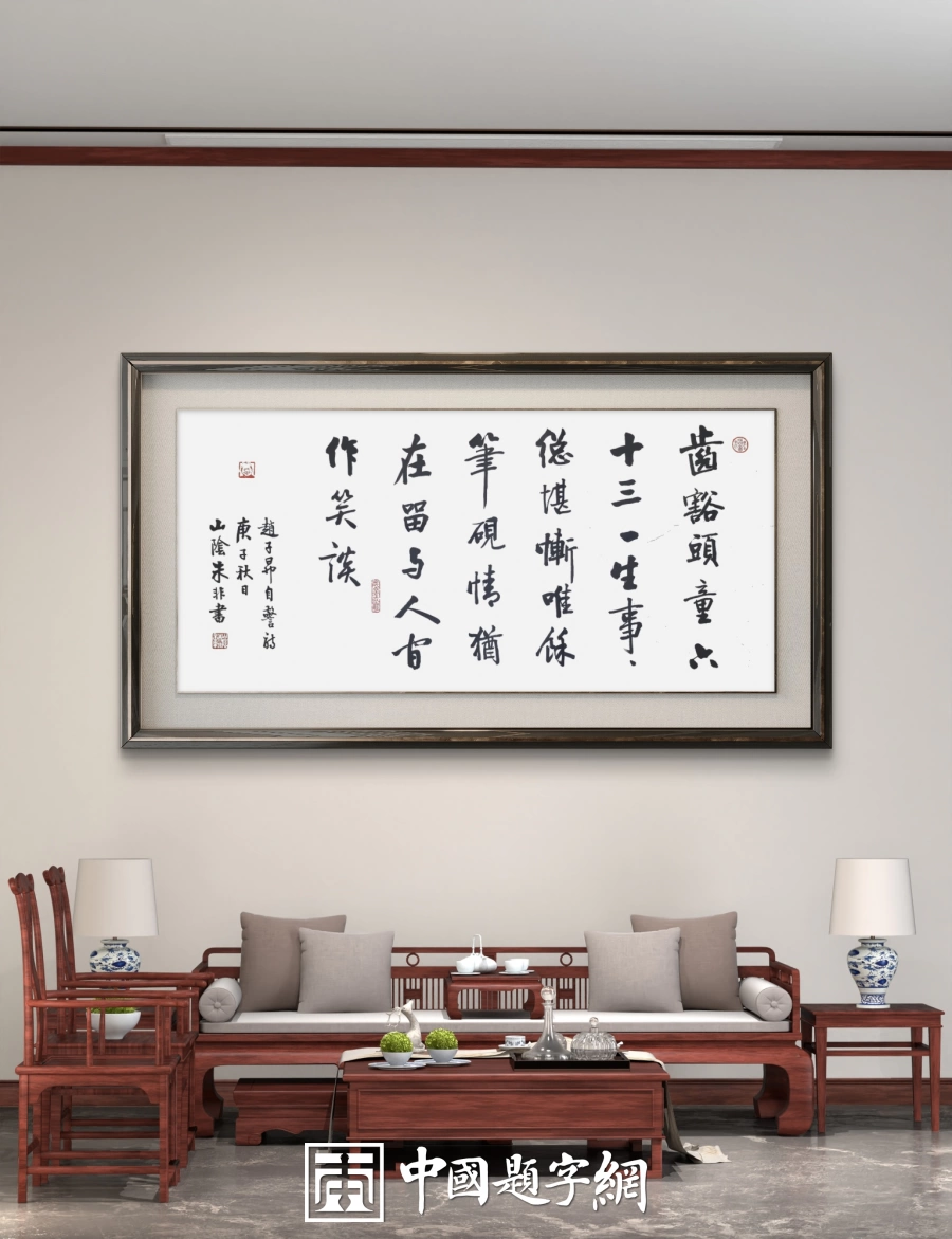 著名书法家朱非先生书法作品定制收藏【赵子昂自警诗】插图1中国题字网