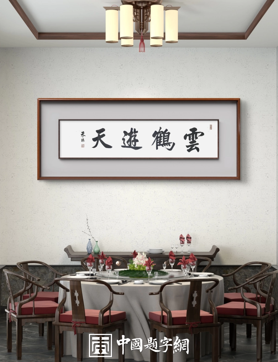 著名书法家朱非先生书法作品定制收藏【云鹤游天】插图1中国题字网