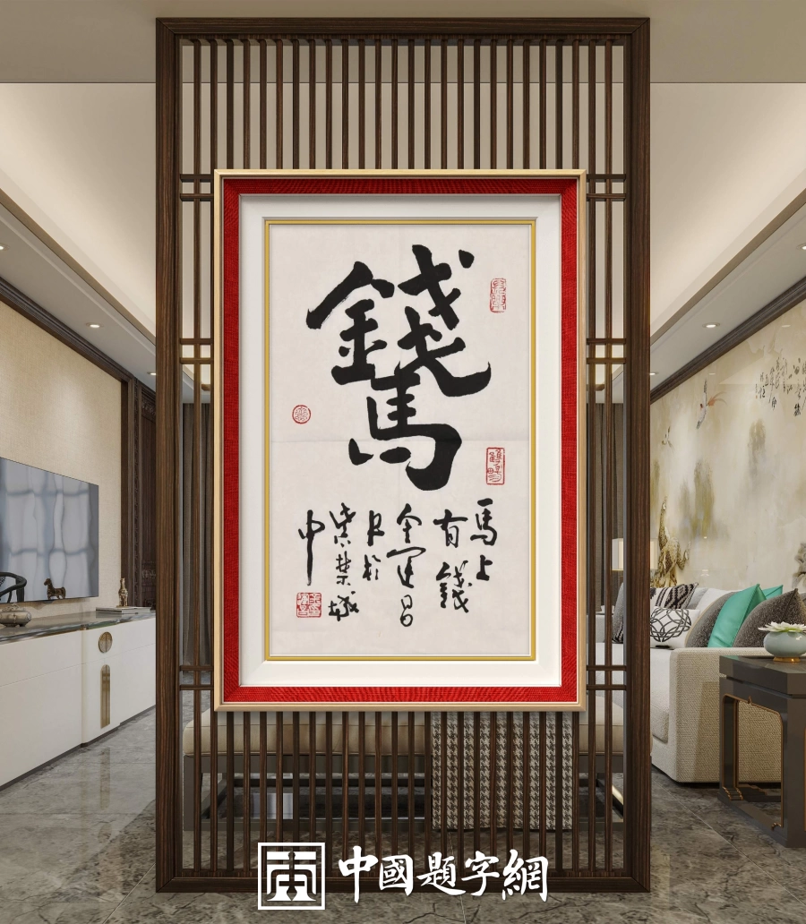 著名书法家鉴赏家金运昌书法作品定制收藏【马上有钱】插图1中国题字网 著名书法家鉴赏家金运昌书法作品定制收藏【马上有钱】插图1中国题字网