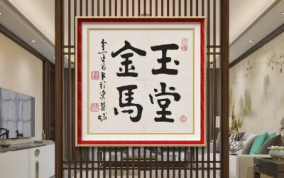 著名书法家鉴赏家金运昌书法作品定制收藏【玉堂金马】缩略图中国题字网
