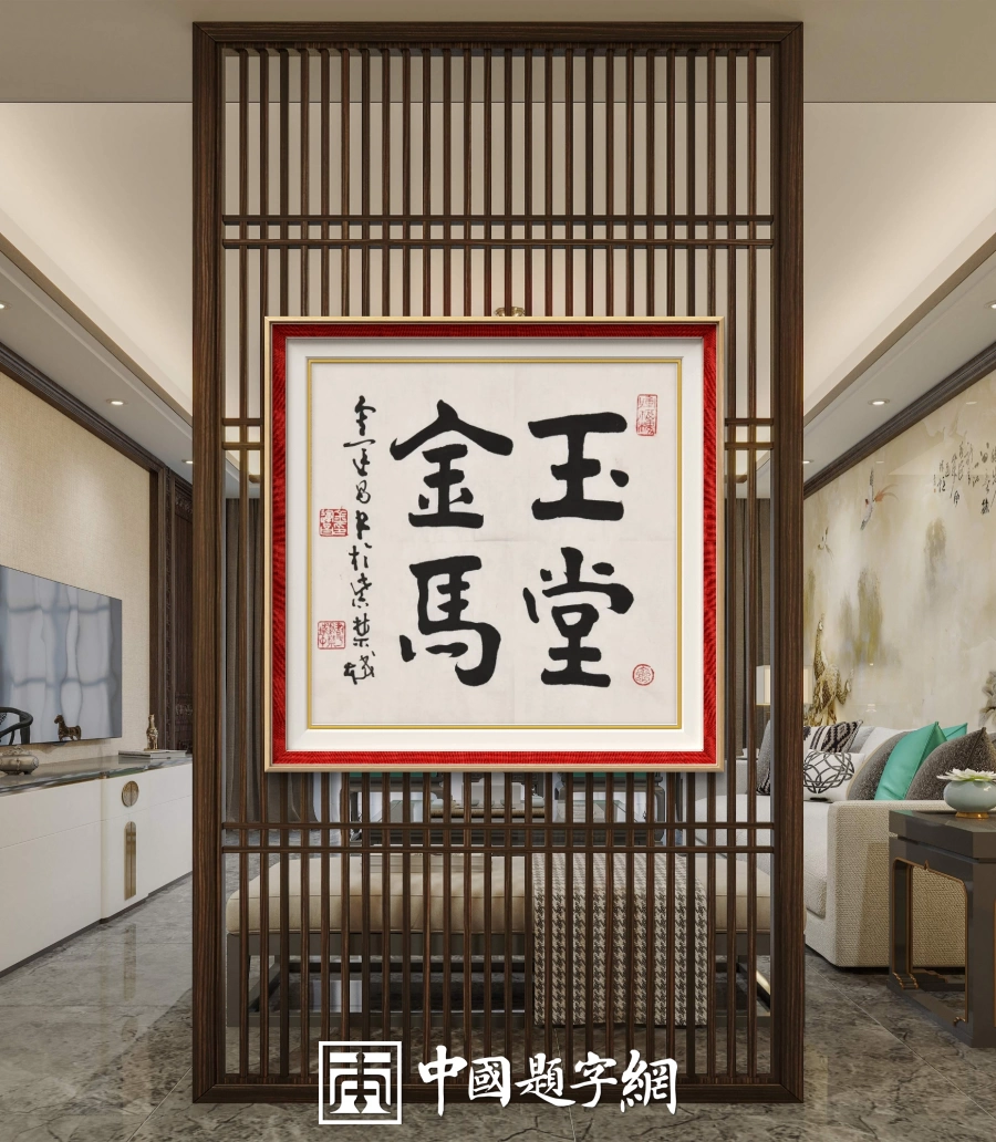 著名书法家鉴赏家金运昌书法作品定制收藏【玉堂金马】插图1中国题字网