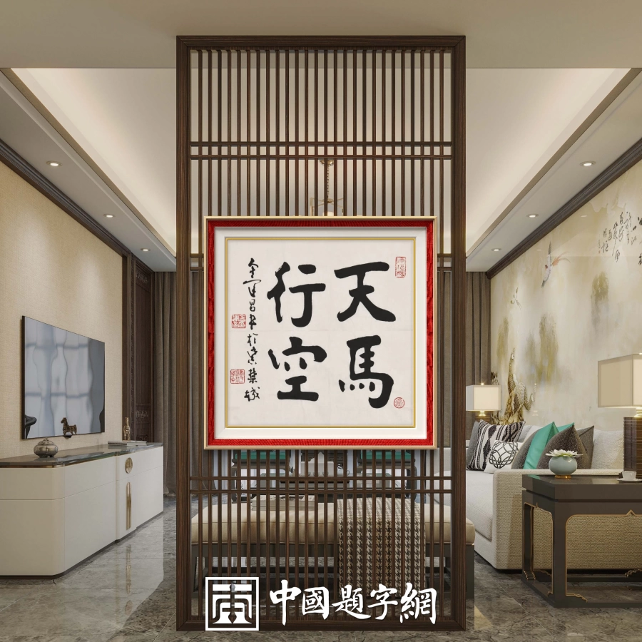 著名书法家鉴赏家金运昌书法作品定制收藏 【天马行空】插图1中国题字网