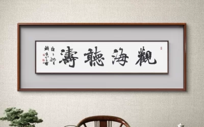 书法名家韩进水先生书法定制收藏【 观海听涛】缩略图中国题字网