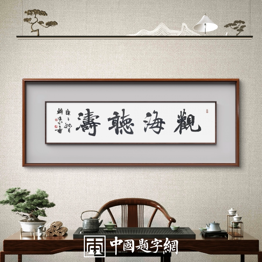 书法名家韩进水先生书法定制收藏【 观海听涛】插图1中国题字网 书法名家韩进水先生书法定制收藏【 观海听涛】插图1中国题字网
