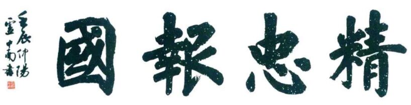 卢中南为《语文》教材题字,作为书写提示范例,壮哉美哉!插图6中国题字网 卢中南为《语文》教材题字,作为书写提示范例,壮哉美哉!插图6中国题字网