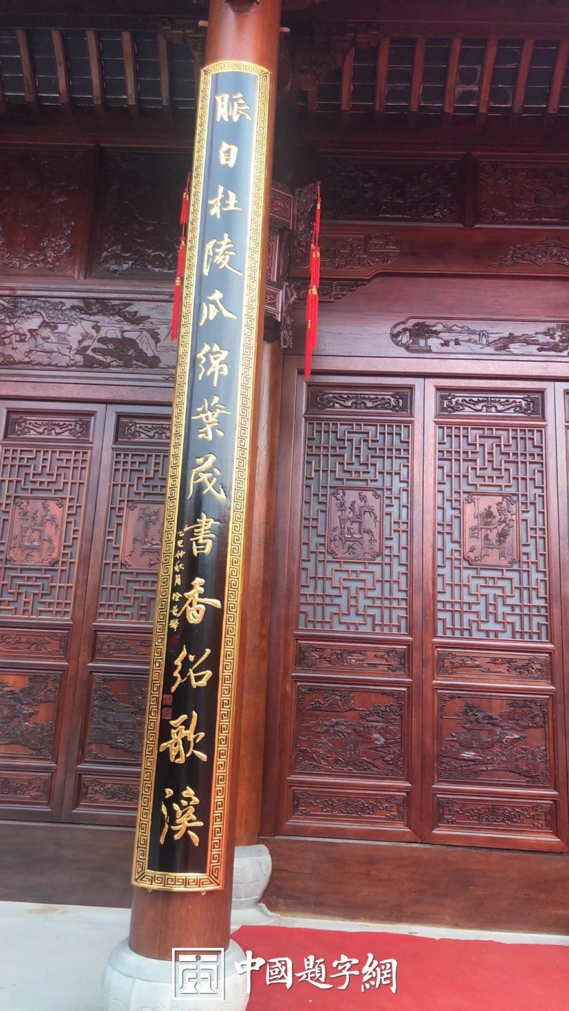书法名家徐景辉为蒋（氏）大宗祠题写牌匾和抱柱楹联插图6中国题字网