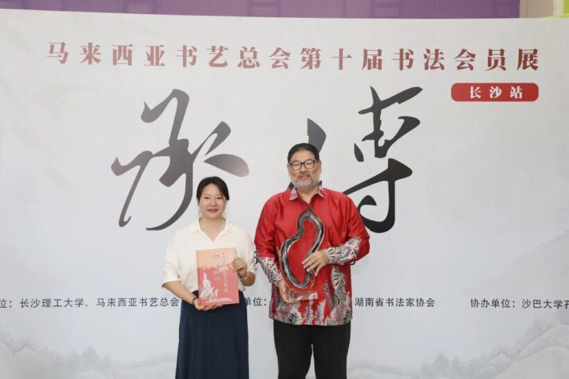 第十届“承传”马来西亚全国书法会员展（长沙站）开幕插图3中国题字网
