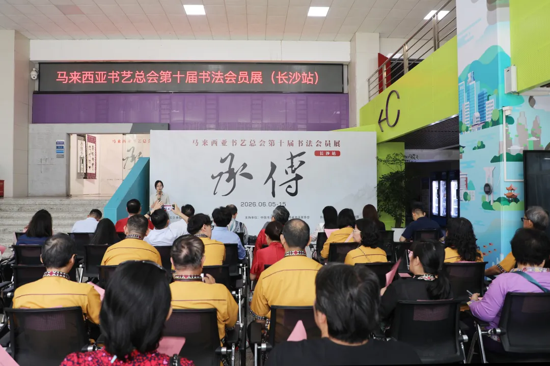第十届“承传”马来西亚全国书法会员展（长沙站）开幕插图中国题字网