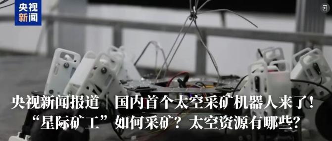中国矿大亮出王牌！中国直接开启太空挖矿时代插图2中国题字网