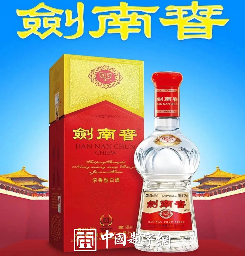 现代金字招牌｜剑南春：名家挥毫，盛唐遗风的酒韵墨香插图题字网