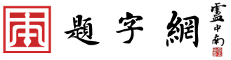 题字网