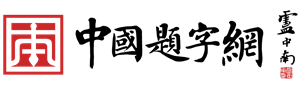 题字网