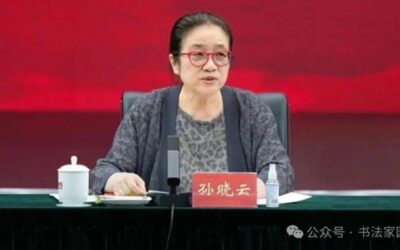 孙晓云连任中国书法家协会第九届主席缩略图中国题字网
