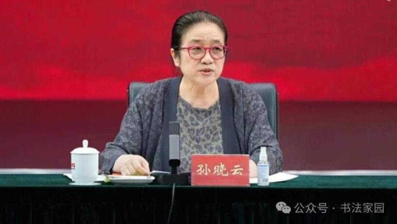 孙晓云连任中国书法家协会第九届主席插图1中国题字网 孙晓云连任中国书法家协会第九届主席插图1中国题字网