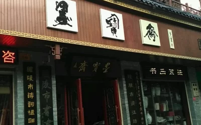 古代金字招牌｜墨宝斋：书画装裱，文房四宝的金字匾缩略图中国题字网