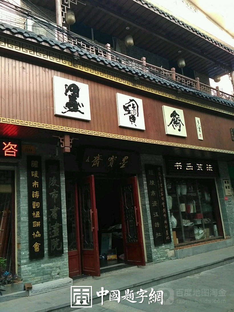 古代金字招牌|墨宝斋:书画装裱,文房四宝的金字匾插图中国题字网 古代金字招牌|墨宝斋:书画装裱,文房四宝的金字匾插图中国题字网